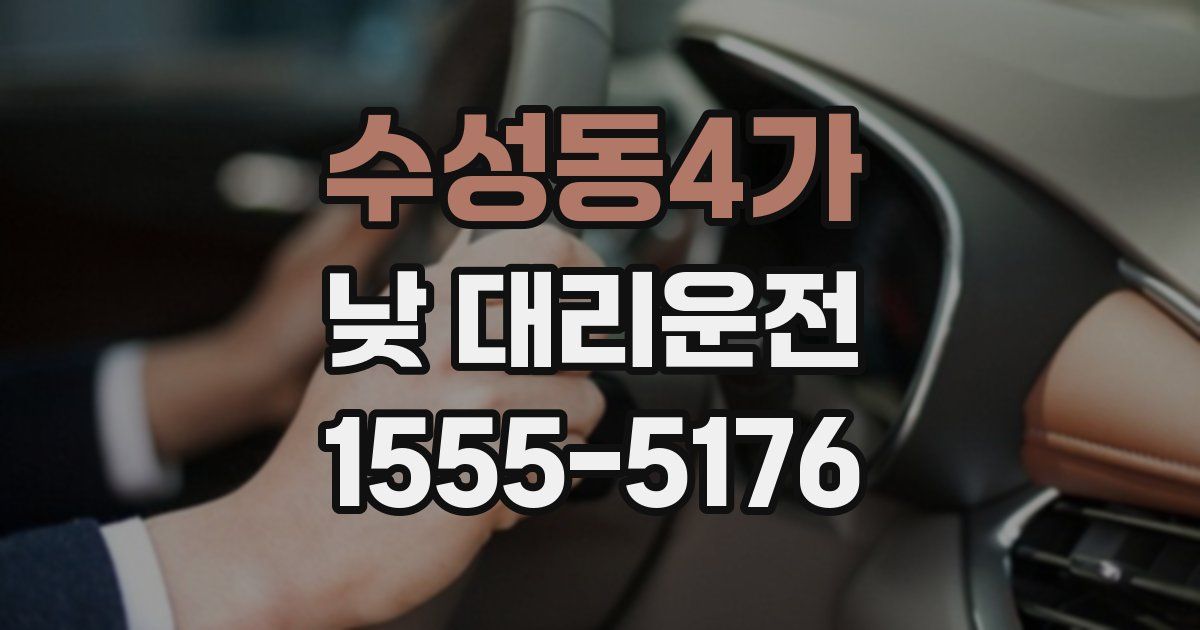 수성동4가 낮 대리운전