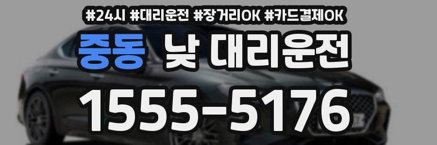 중동 낮 대리운전
