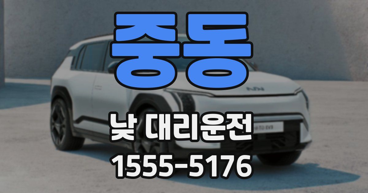 중동 낮 대리운전