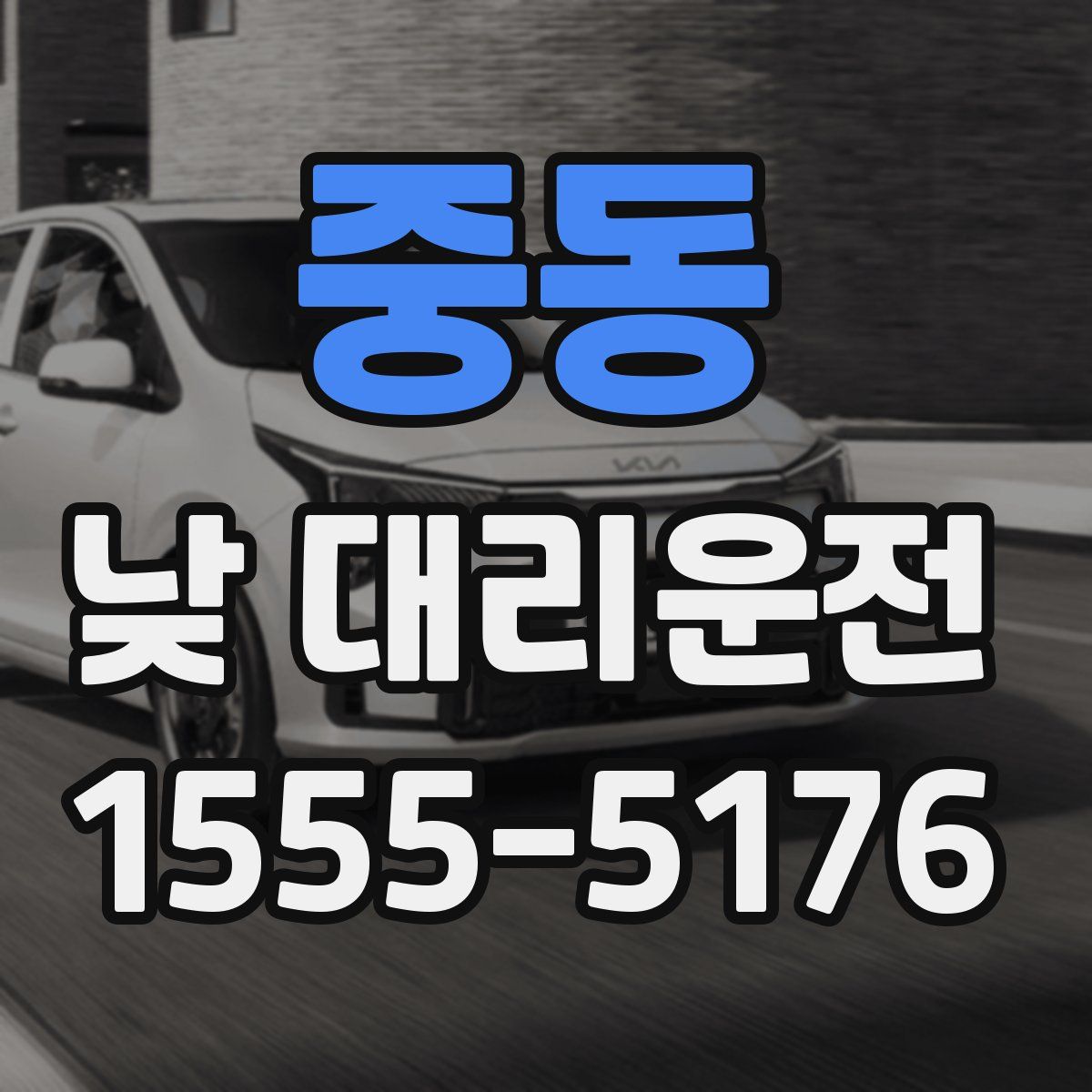 중동 낮 대리운전