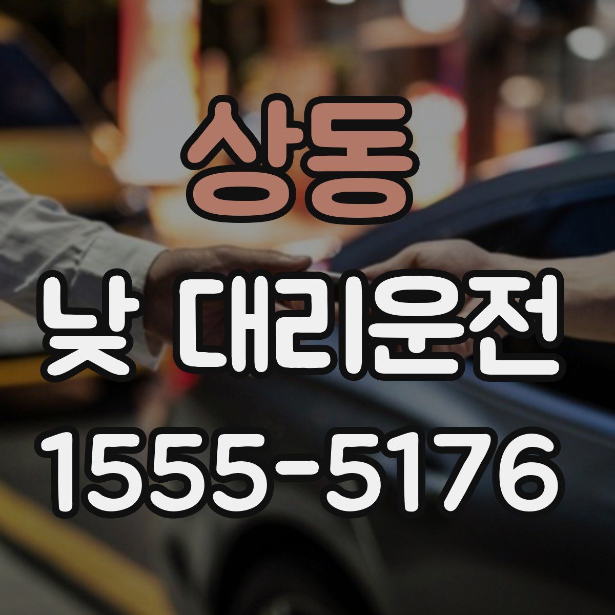 상동 낮 대리운전