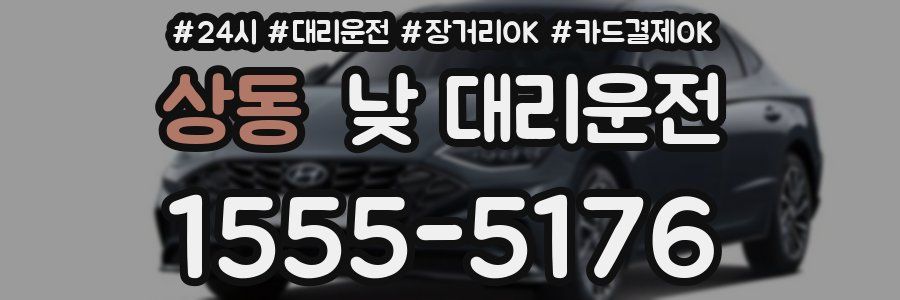 상동 낮 대리운전