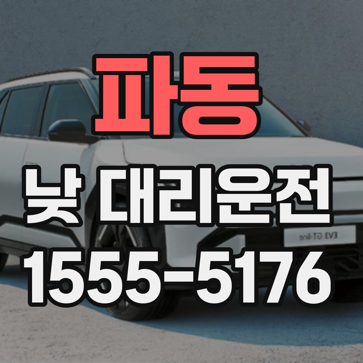 파동 낮 대리운전