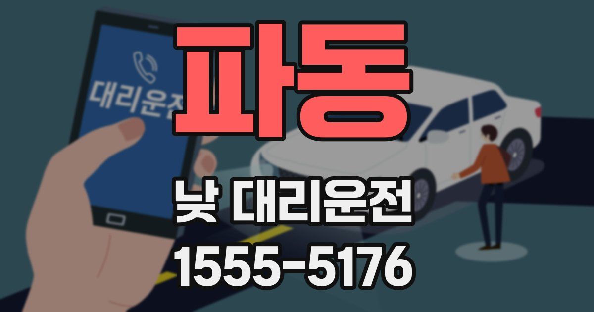 파동 낮 대리운전