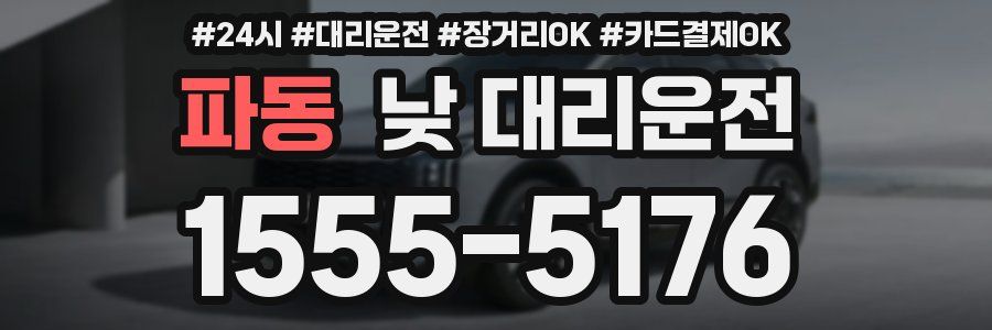 파동 낮 대리운전