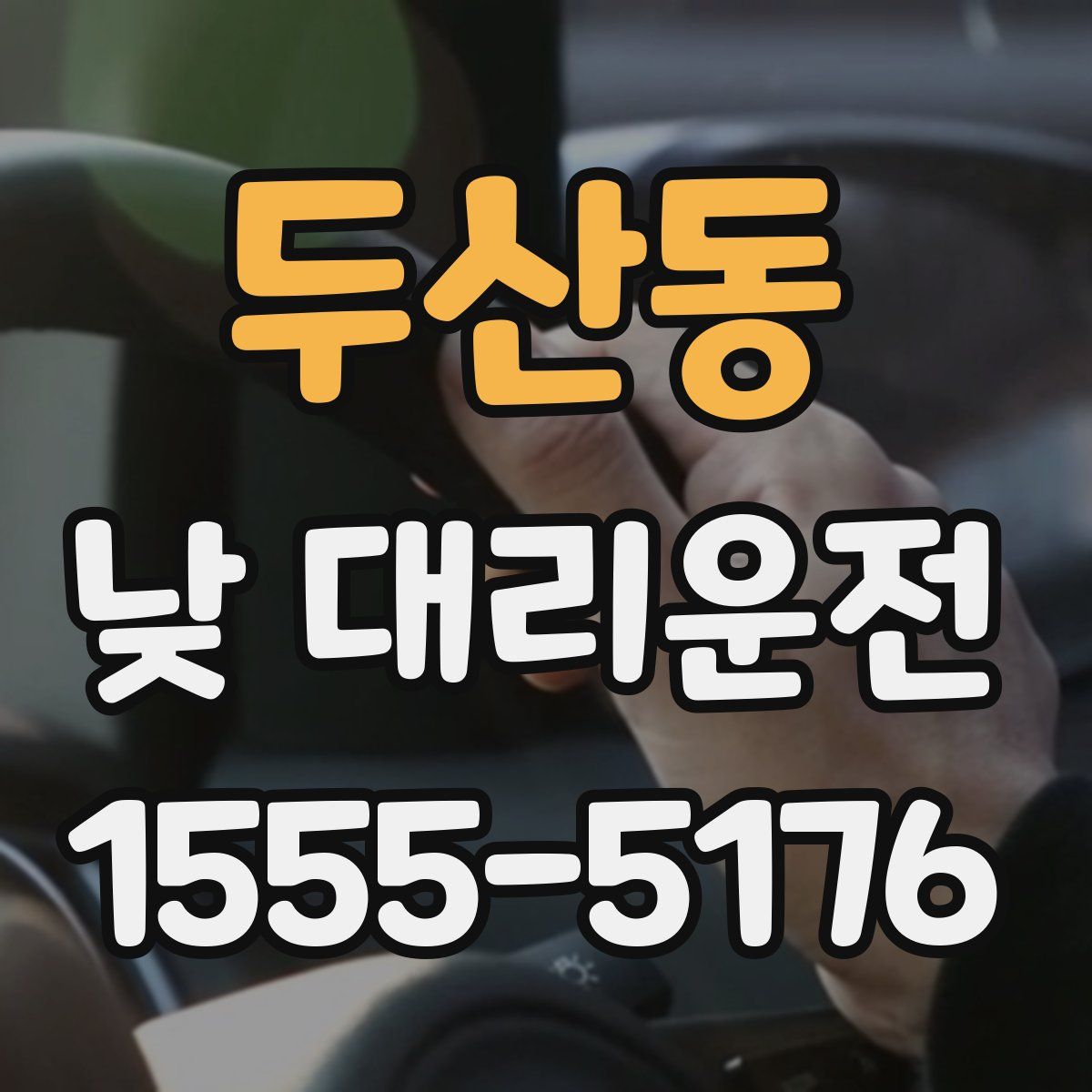 두산동 낮 대리운전
