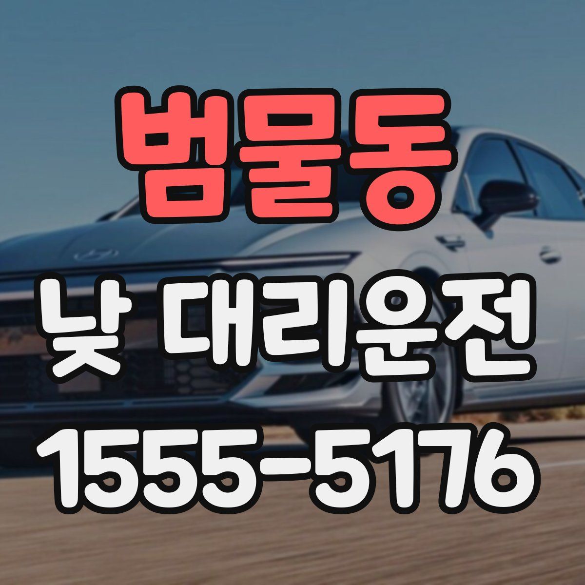 범물동 낮 대리운전