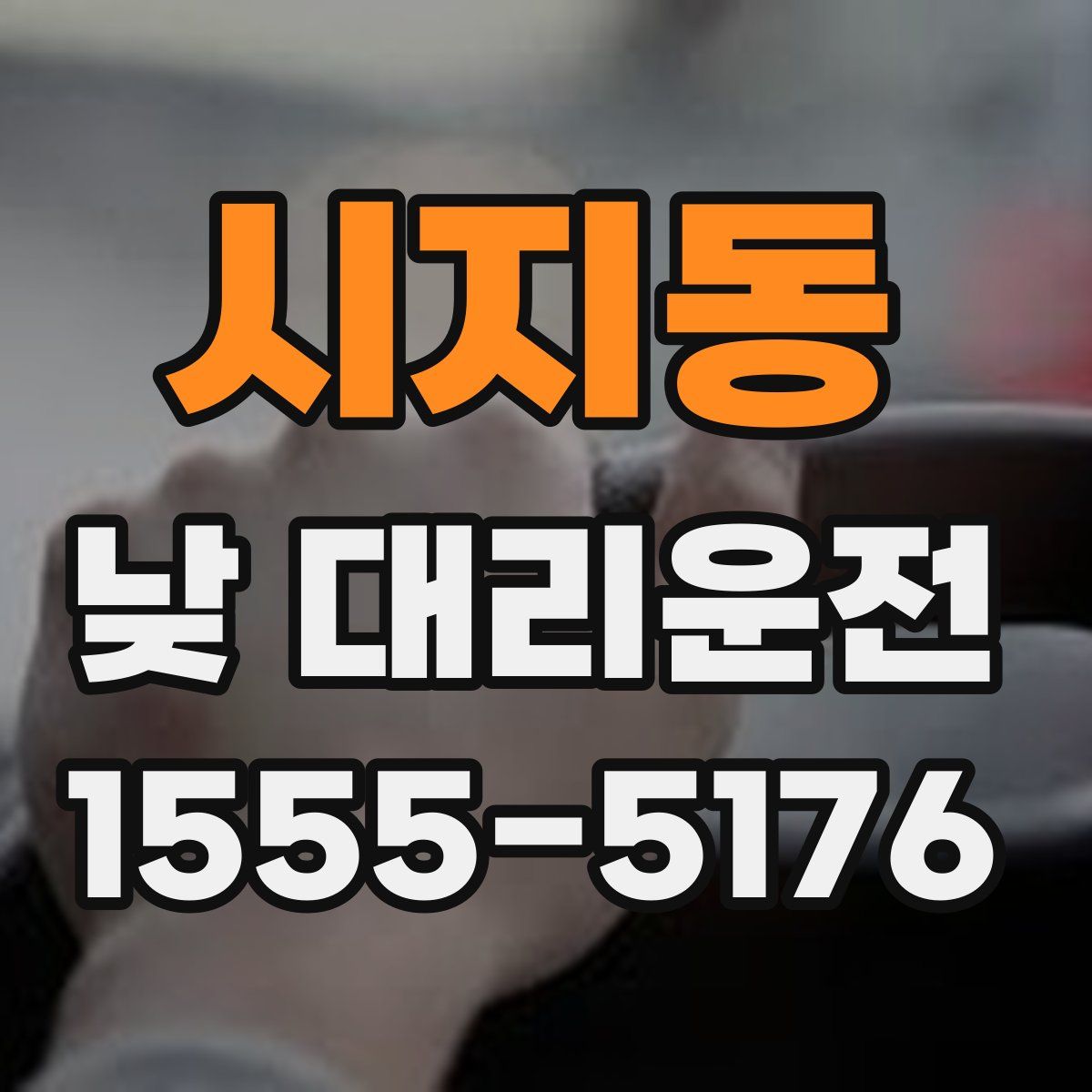 시지동 낮 대리운전