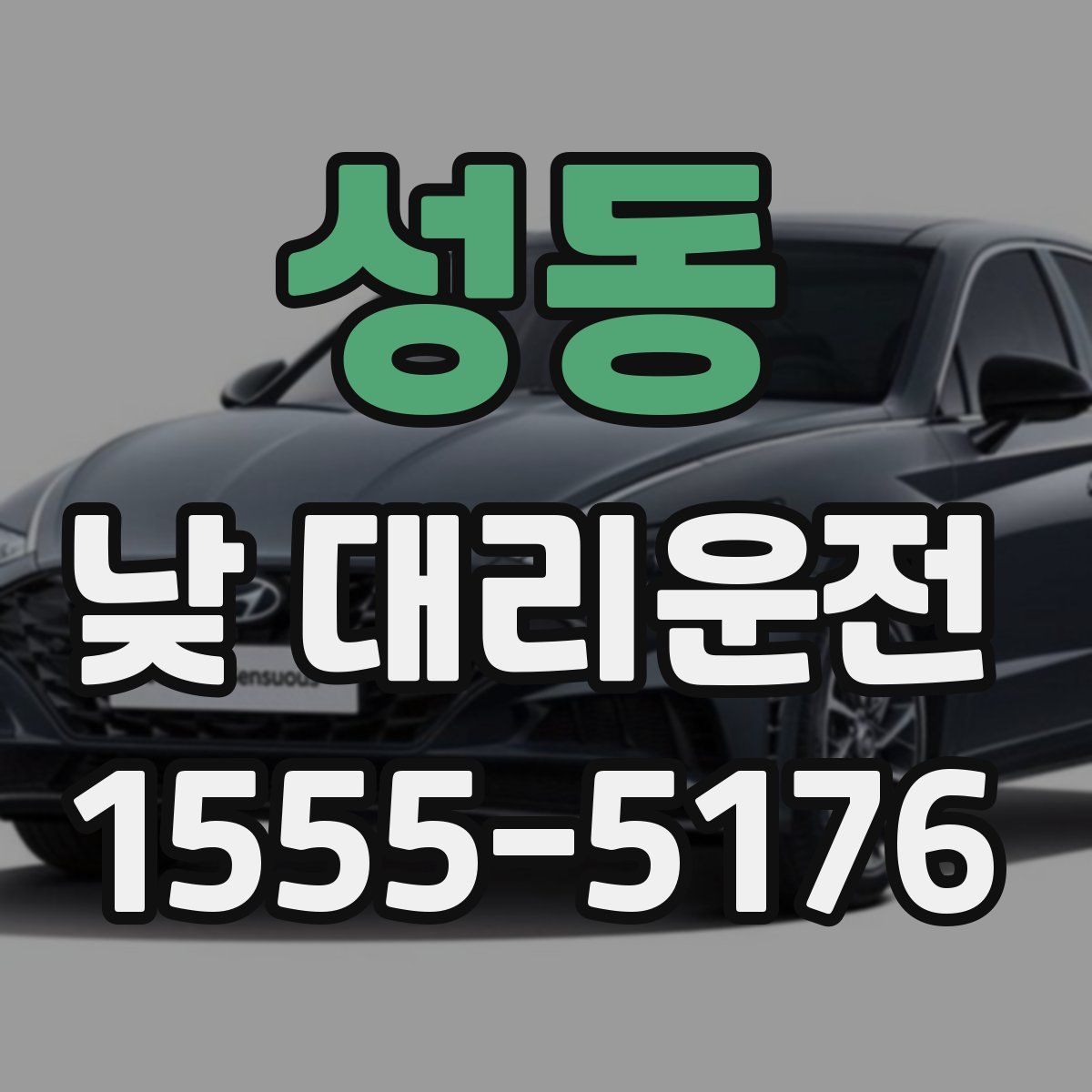 성동 낮 대리운전