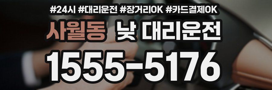 사월동 낮 대리운전