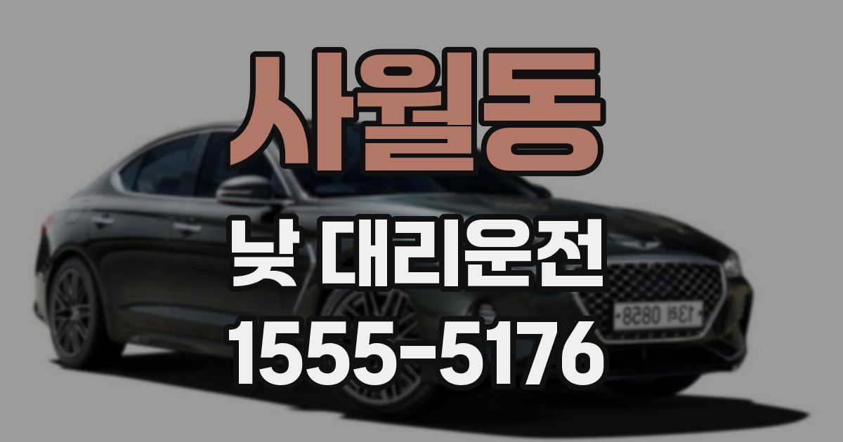 사월동 낮 대리운전
