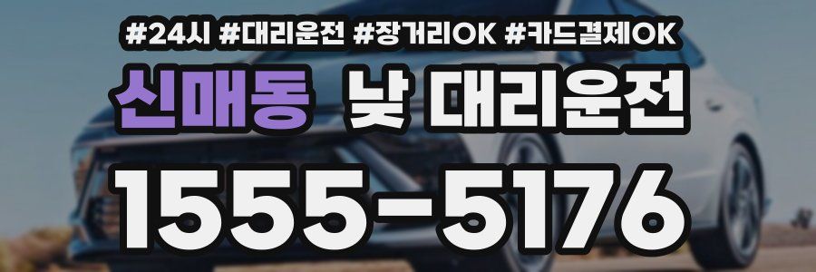 신매동 낮 대리운전