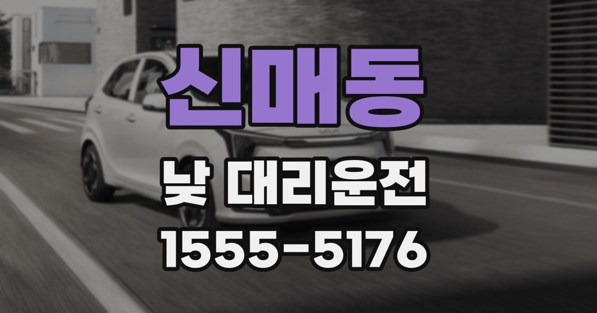 신매동 낮 대리운전