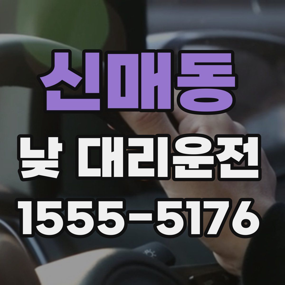 신매동 낮 대리운전