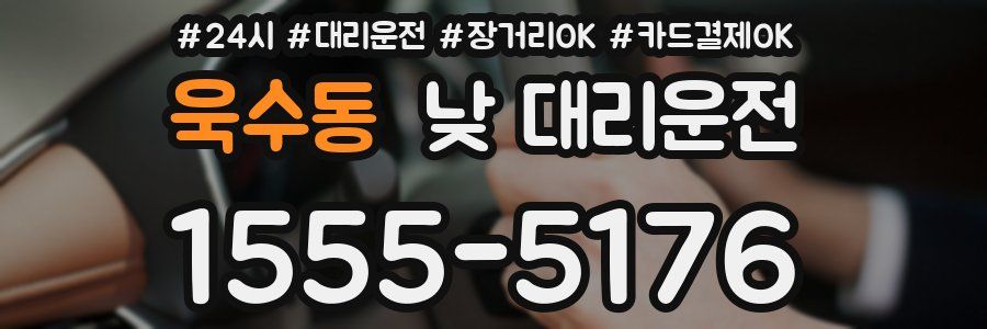 욱수동 낮 대리운전