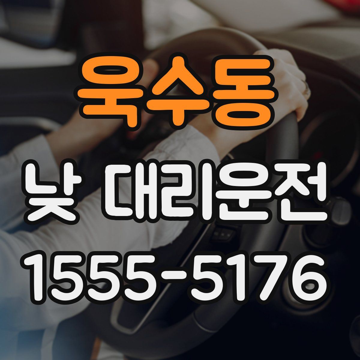 욱수동 낮 대리운전