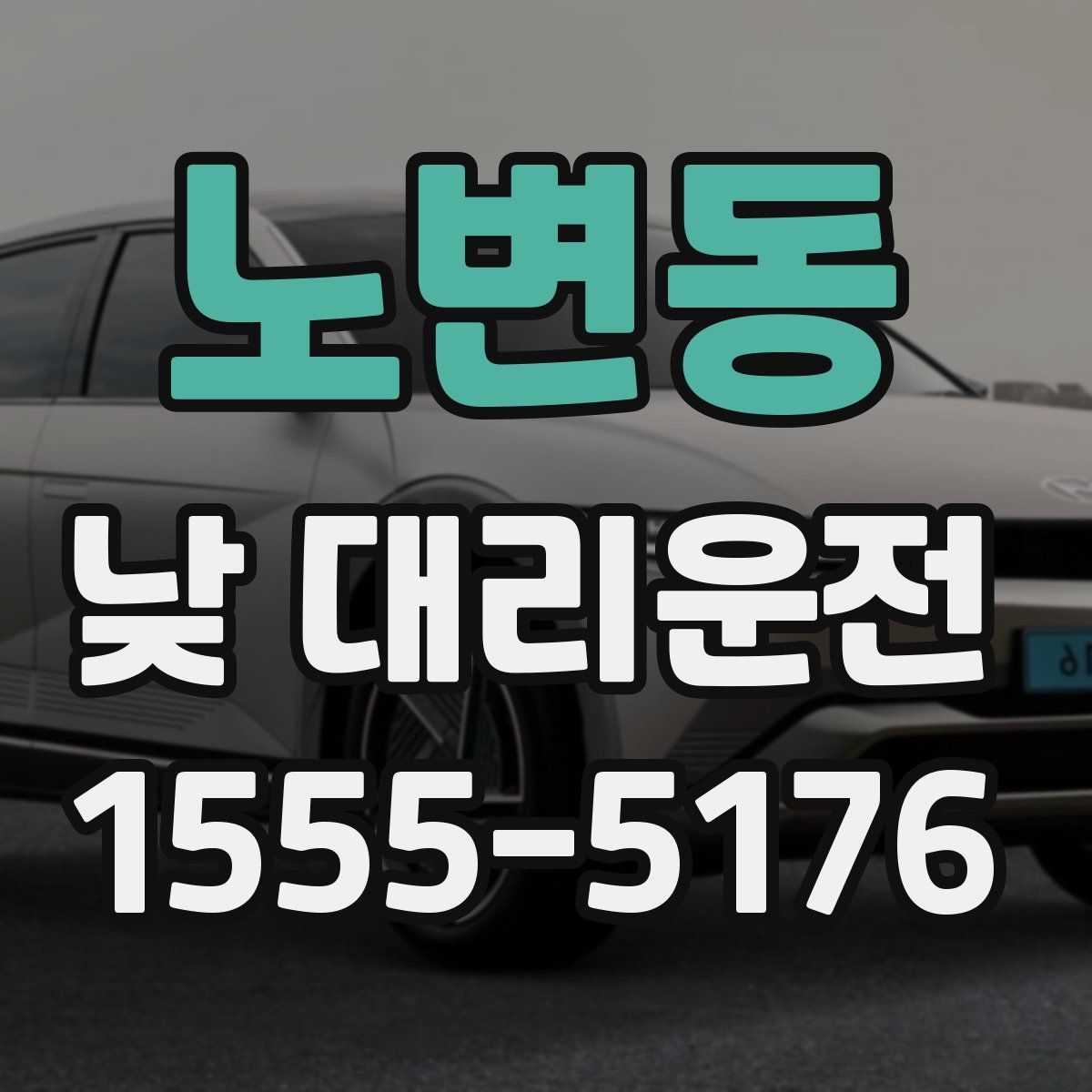 노변동 낮 대리운전
