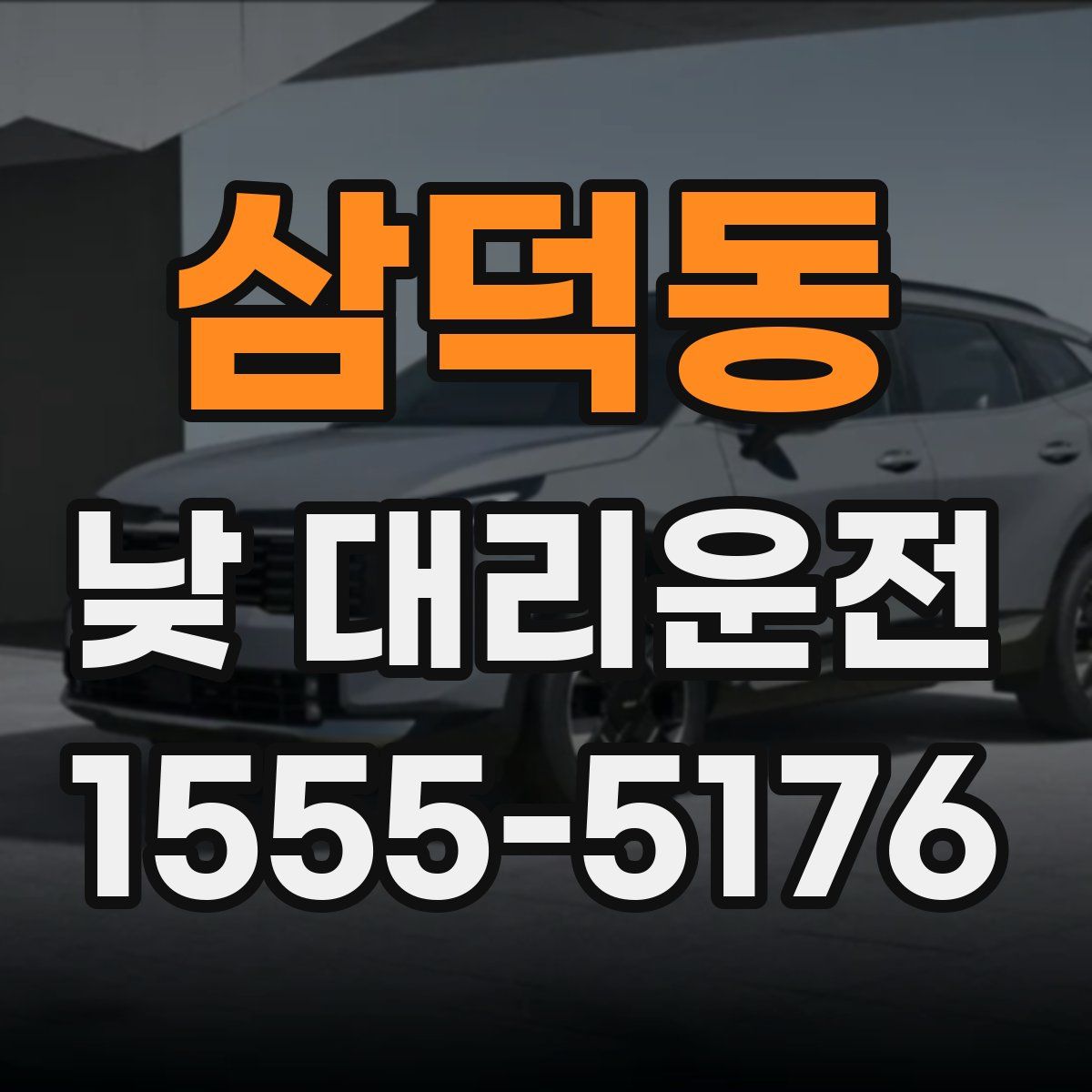 삼덕동 낮 대리운전