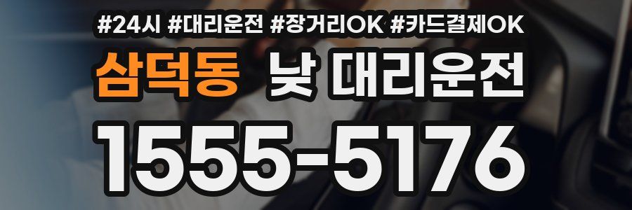 삼덕동 낮 대리운전
