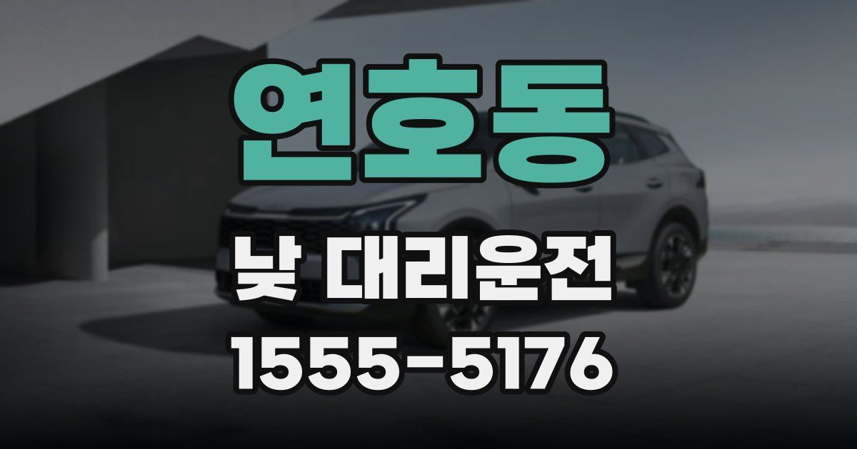 연호동 낮 대리운전