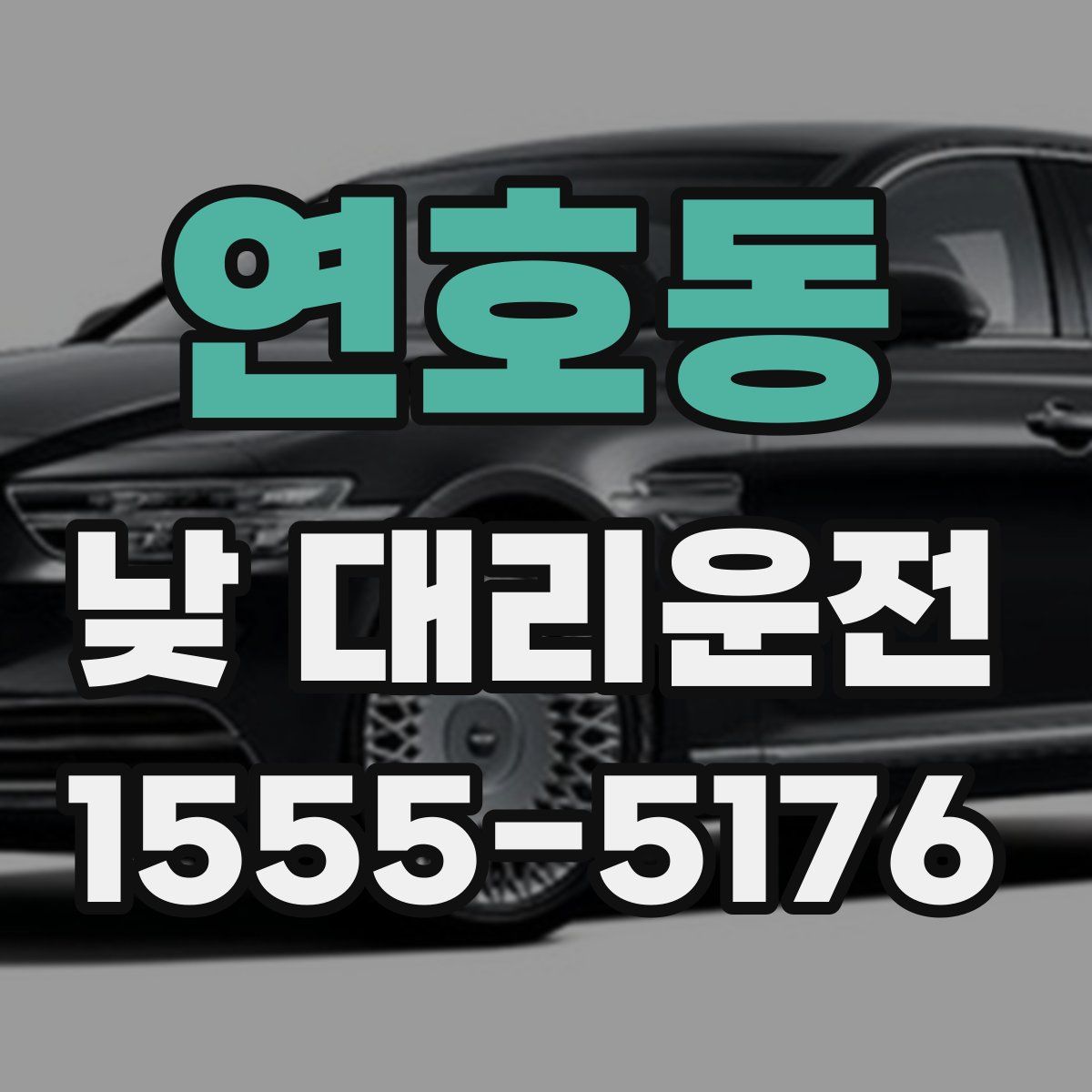 연호동 낮 대리운전