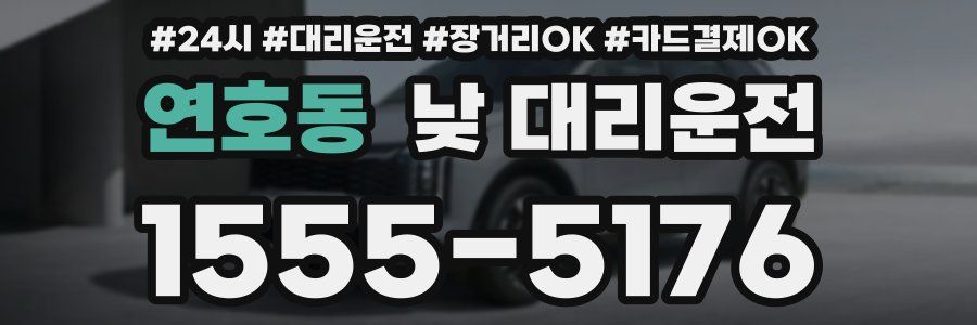 연호동 낮 대리운전