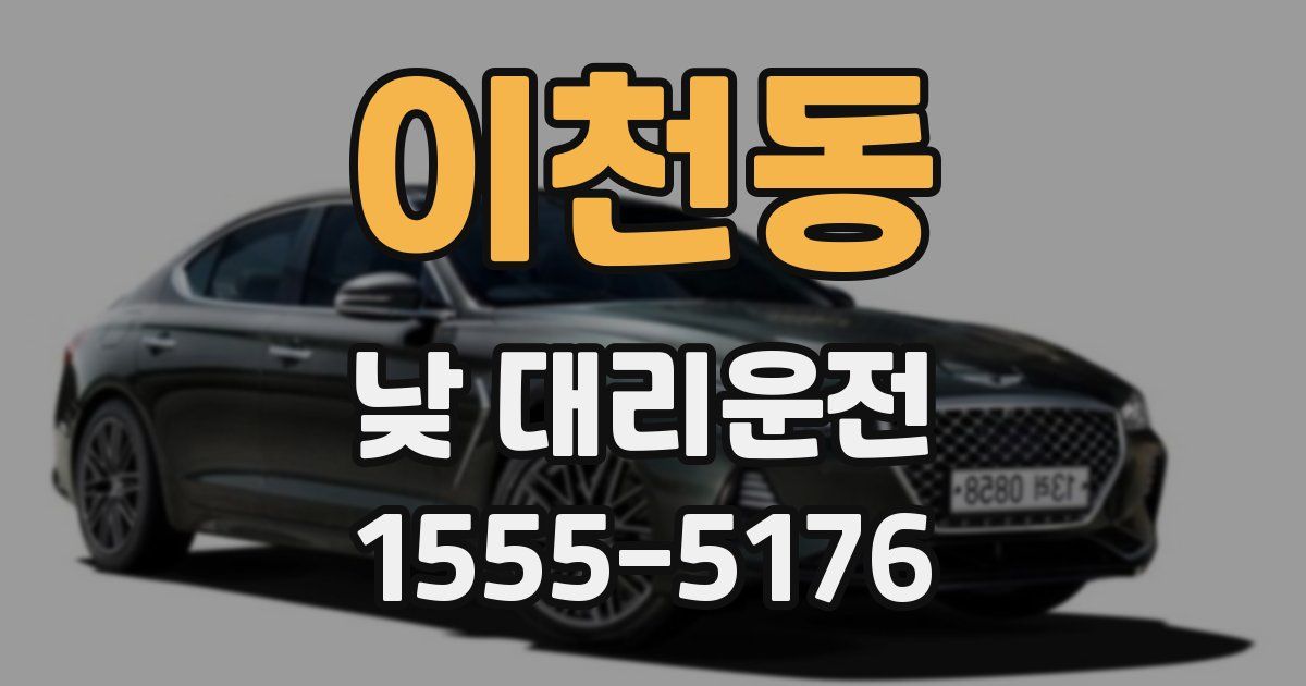 이천동 낮 대리운전