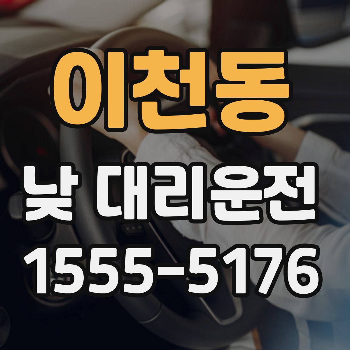 이천동 낮 대리운전