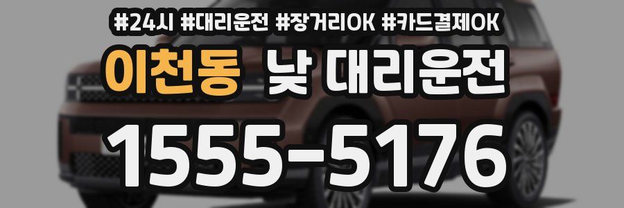 이천동 낮 대리운전