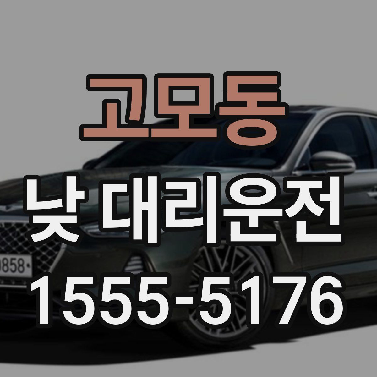 고모동 낮 대리운전