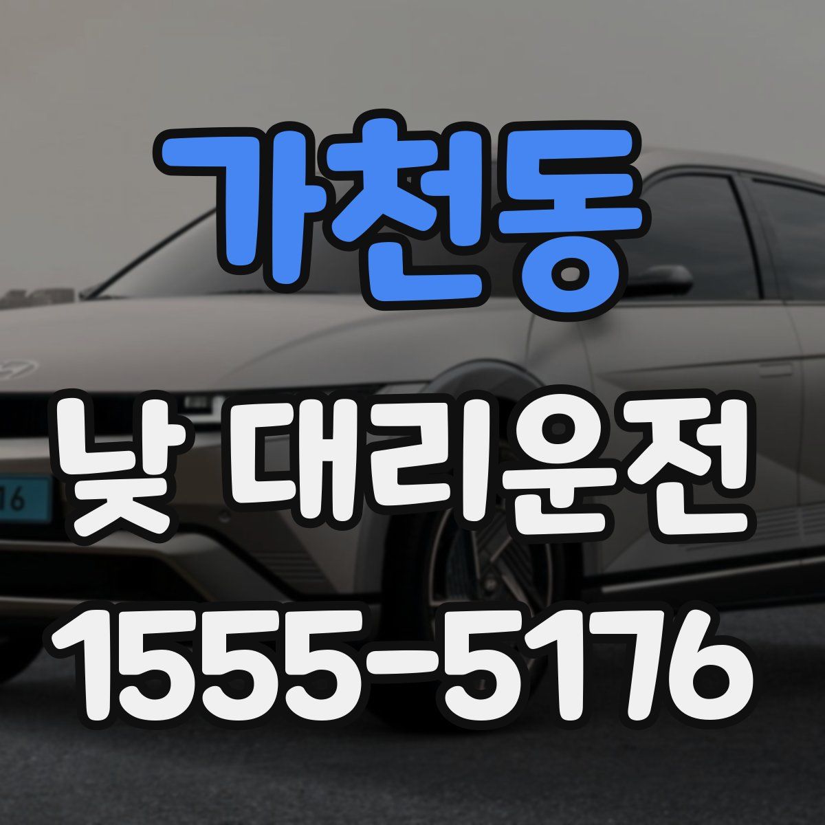 가천동 낮 대리운전