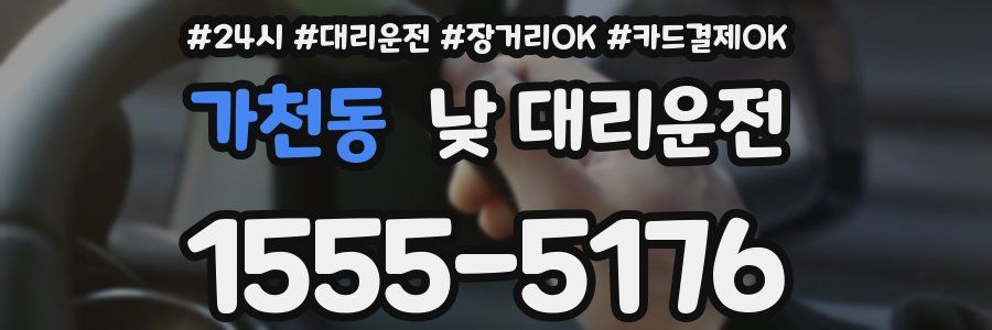가천동 낮 대리운전