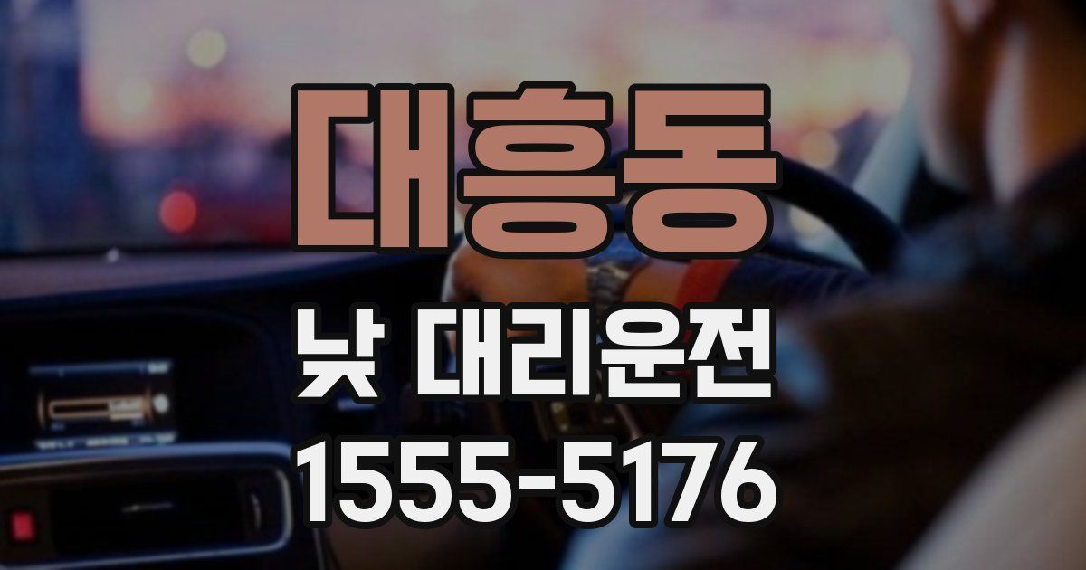대흥동 낮 대리운전