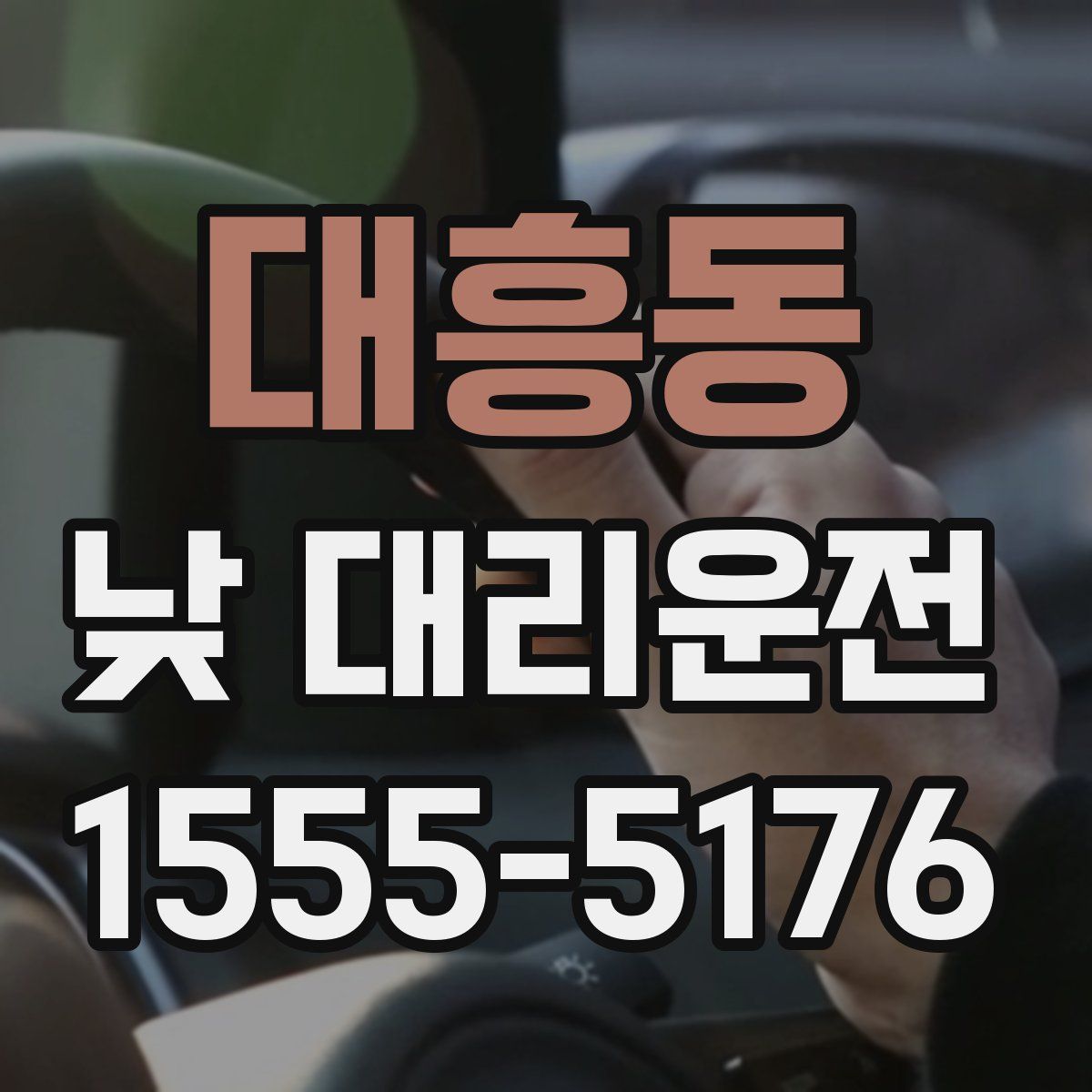 대흥동 낮 대리운전