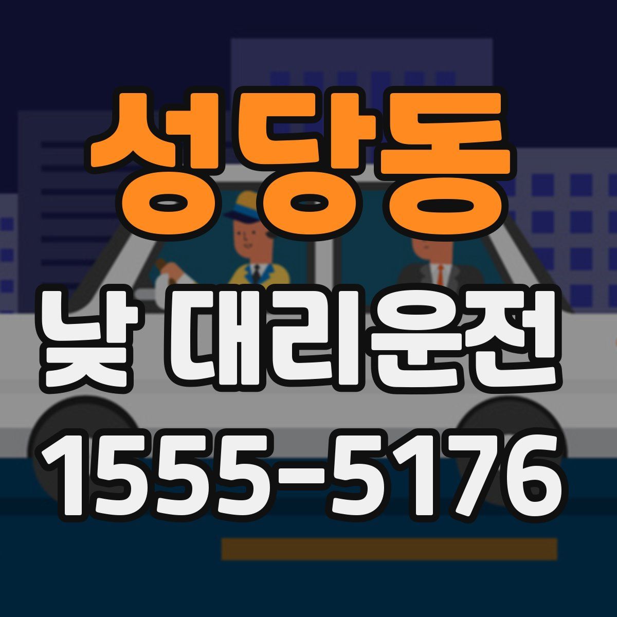 성당동 낮 대리운전