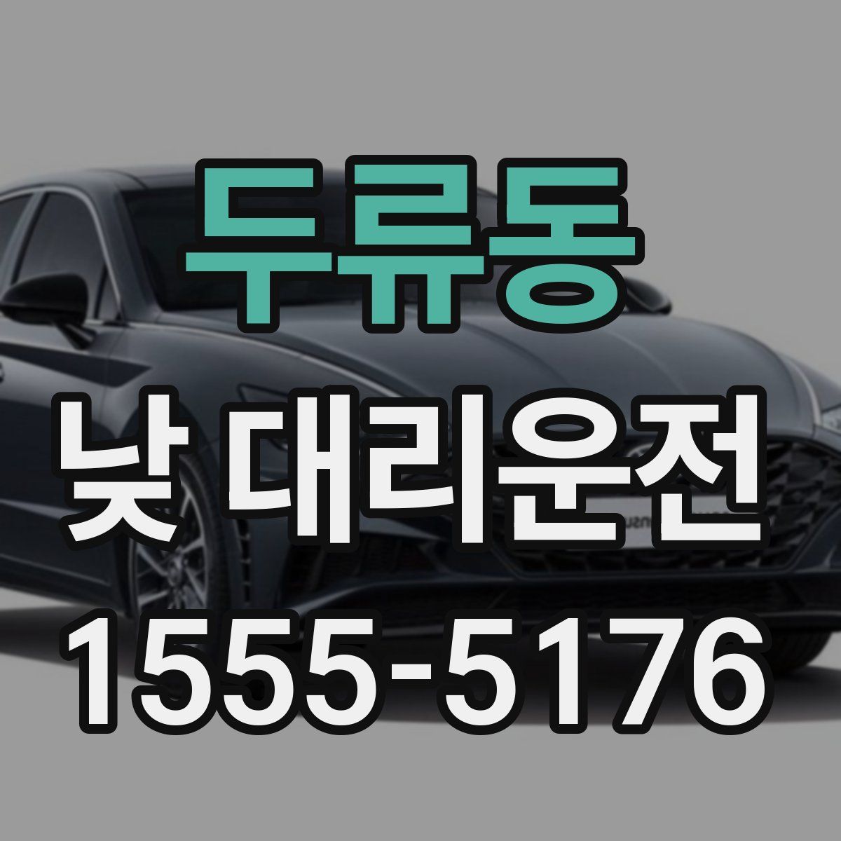 두류동 낮 대리운전