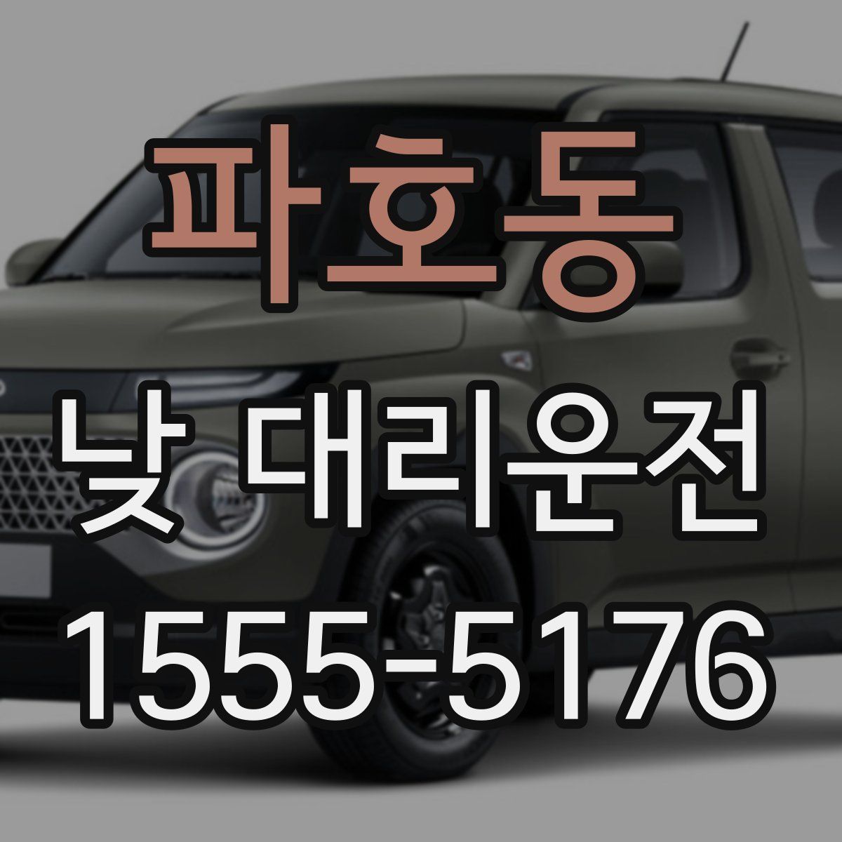 파호동 낮 대리운전
