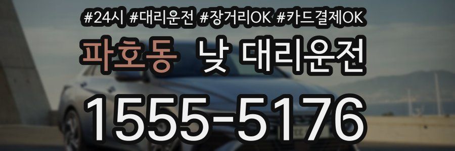 파호동 낮 대리운전
