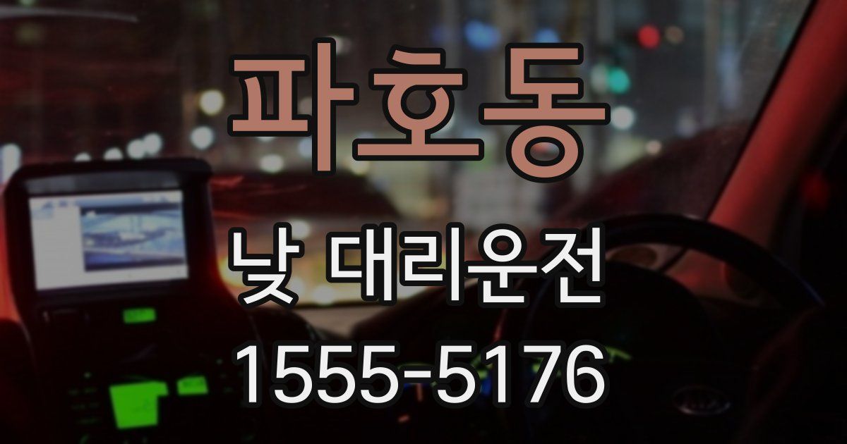 파호동 낮 대리운전