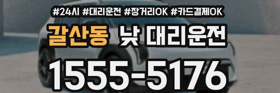 갈산동 낮 대리운전