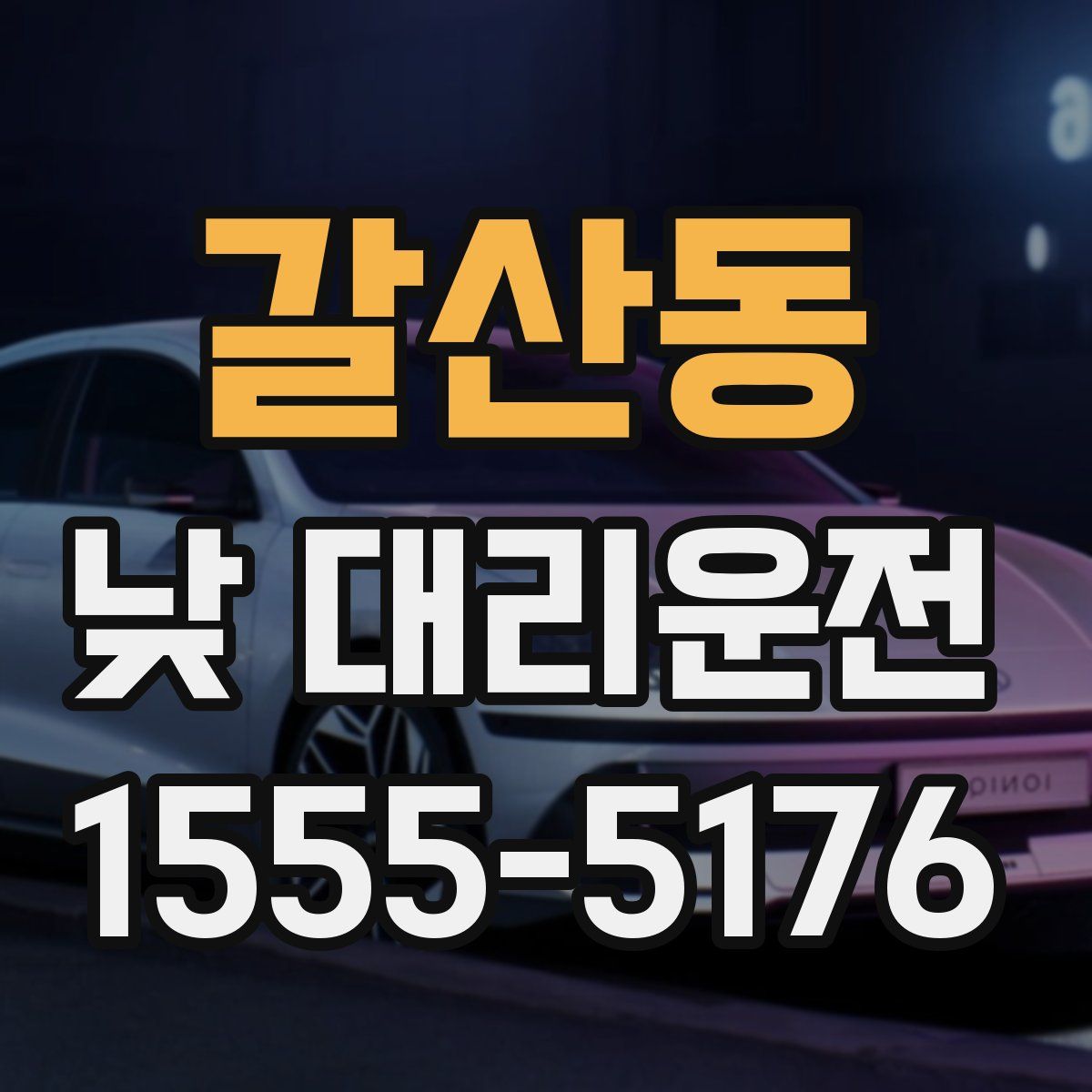 갈산동 낮 대리운전