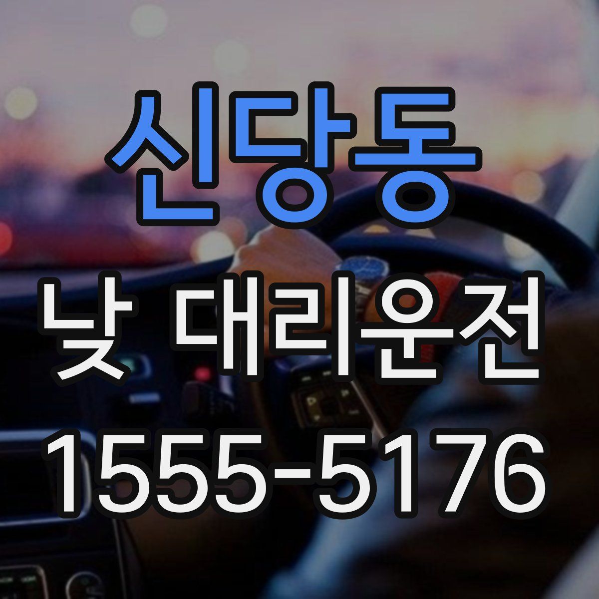 신당동 낮 대리운전