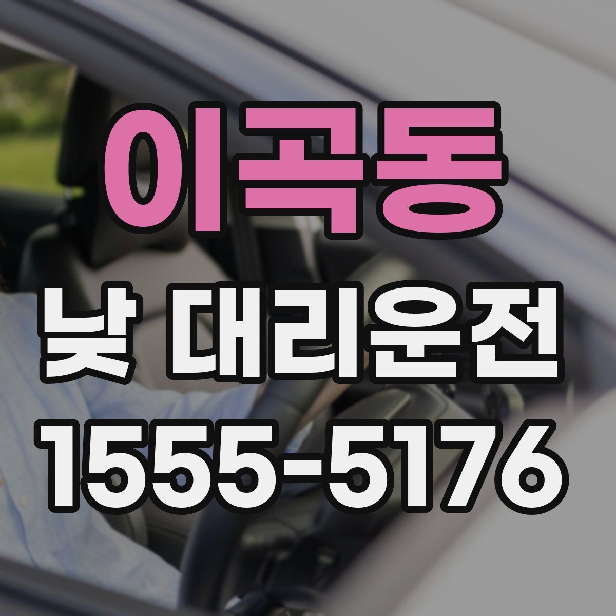 이곡동 낮 대리운전