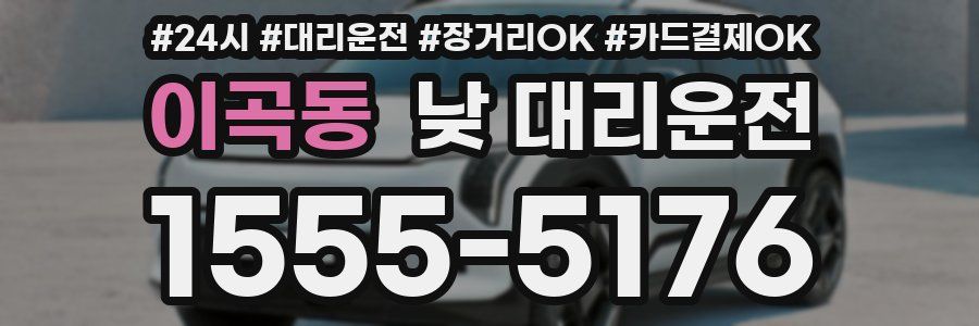 이곡동 낮 대리운전