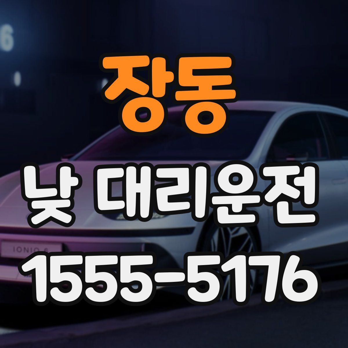 장동 낮 대리운전
