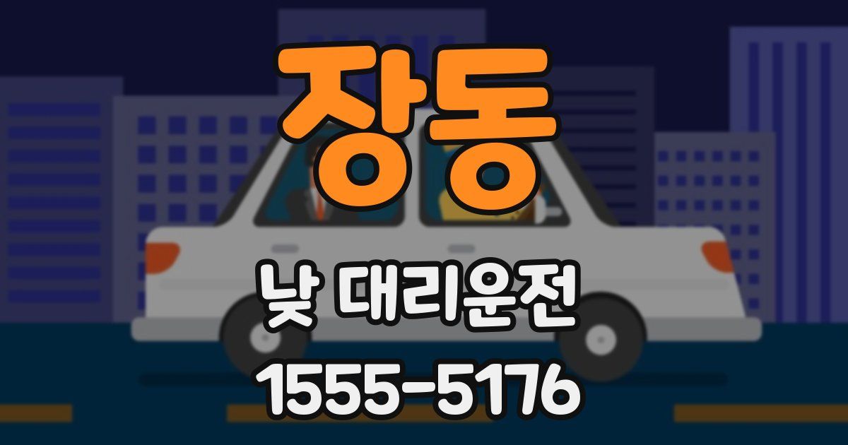 장동 낮 대리운전