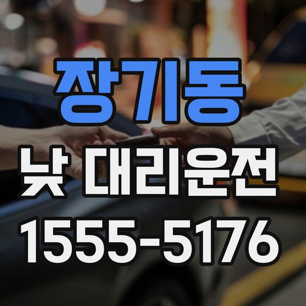 장기동 낮 대리운전