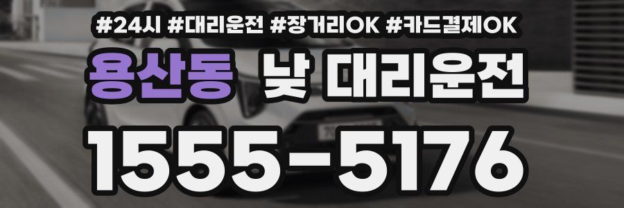 용산동 낮 대리운전