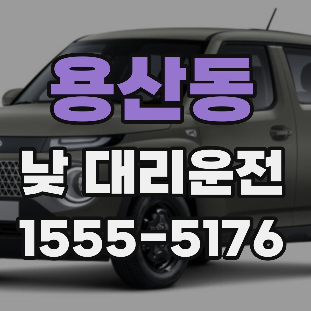 용산동 낮 대리운전