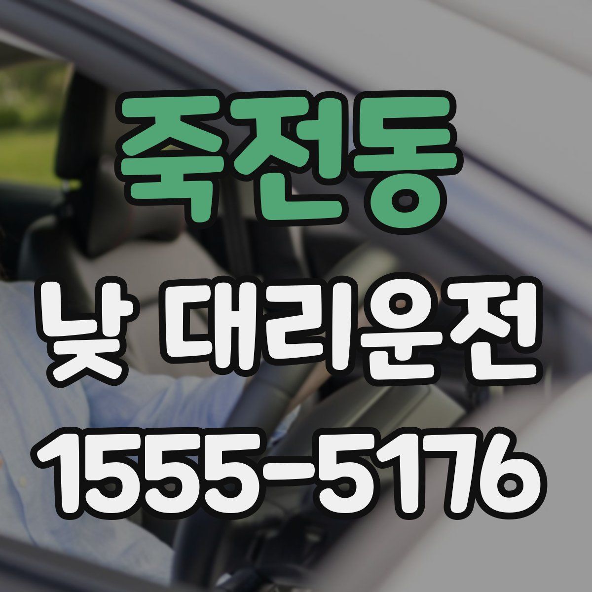 죽전동 낮 대리운전